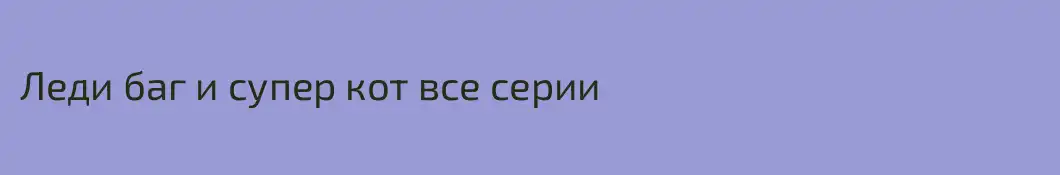 Леди баг и супер кот все серии